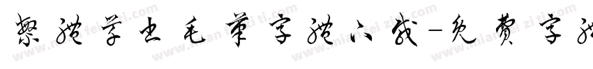繁体草书毛笔字体下载字体转换