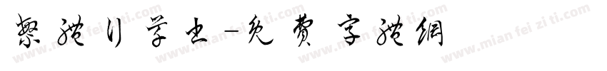 繁体行草书字体转换