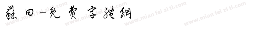 苏田字体转换