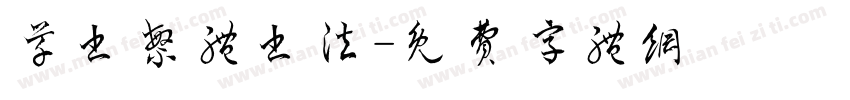 草书繁体书法字体转换