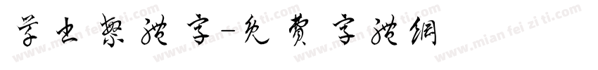草书繁体字字体转换