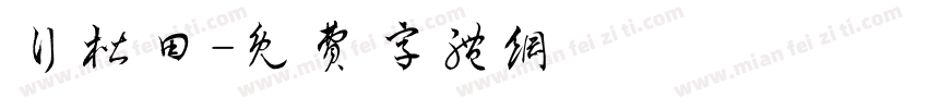 行楷田字体转换