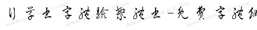 行草书字体验繁体书字体转换