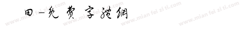 豐田字体转换