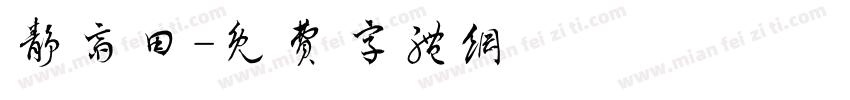 静斋田字体转换