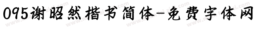095谢昭然楷书简体字体转换