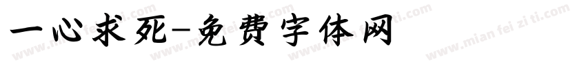 一心求死字体转换