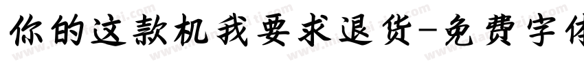 你的这款机我要求退货字体转换