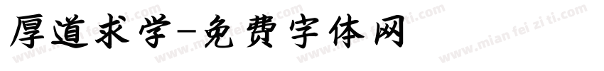 厚道求学字体转换