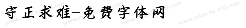 守正求难字体转换