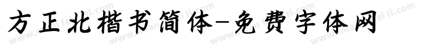 方正北楷书简体字体转换