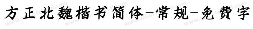方正北魏楷书简体-常规字体转换