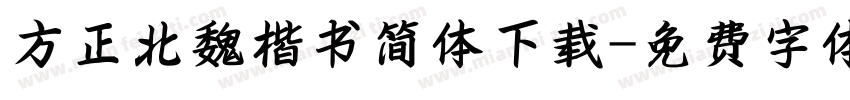 方正北魏楷书简体下载字体转换