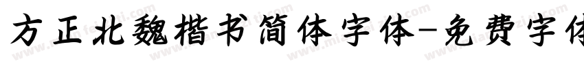 方正北魏楷书简体字体字体转换