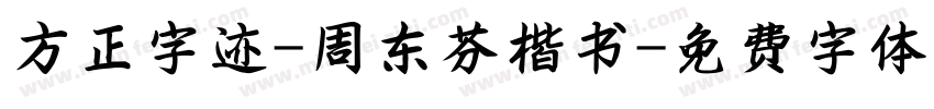 方正字迹-周东芬楷书字体转换