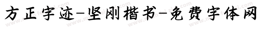方正字迹-坚刚楷书字体转换
