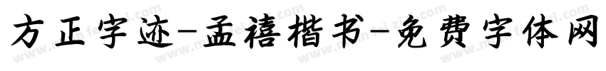 方正字迹-孟禧楷书字体转换