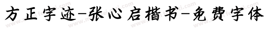 方正字迹-张心启楷书字体转换