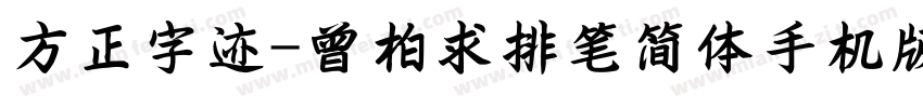 方正字迹-曾柏求排笔简体手机版字体转换