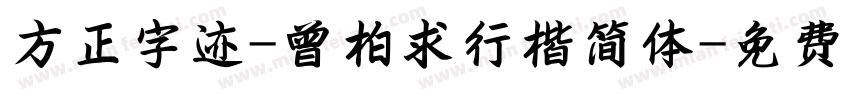 方正字迹-曾柏求行楷简体字体转换