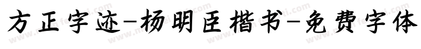 方正字迹-杨明臣楷书字体转换