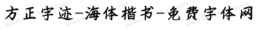 方正字迹-海体楷书字体转换