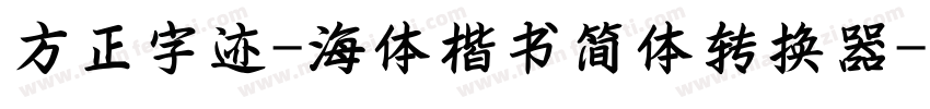 方正字迹-海体楷书简体转换器字体转换