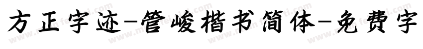 方正字迹-管峻楷书简体字体转换