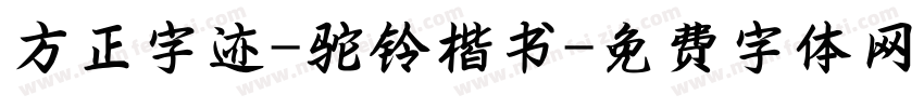 方正字迹-驼铃楷书字体转换