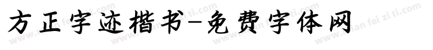 方正字迹楷书字体转换