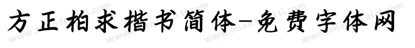 方正柏求楷书简体字体转换