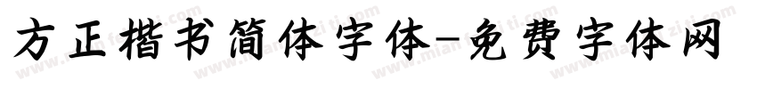 方正楷书简体字体字体转换