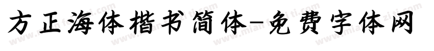 方正海体楷书简体字体转换