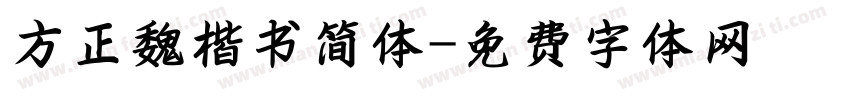 方正魏楷书简体字体转换