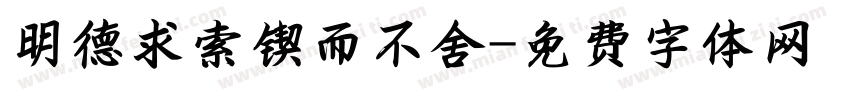 明德求索锲而不舍字体转换