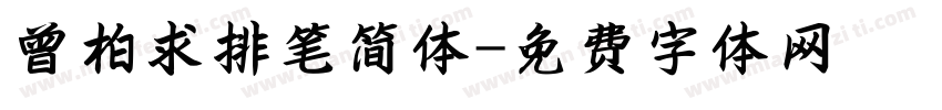 曾柏求排笔简体字体转换