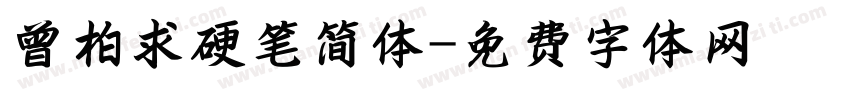 曾柏求硬笔简体字体转换