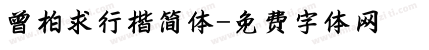 曾柏求行楷简体字体转换