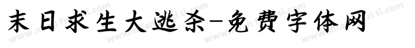 末日求生大逃杀字体转换
