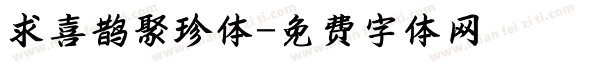 求喜鹊聚珍体字体转换