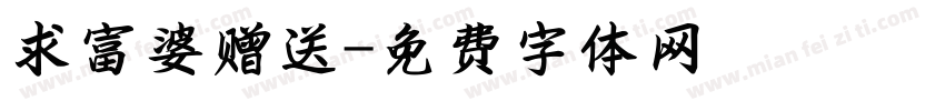 求富婆赠送字体转换