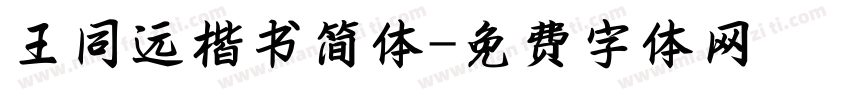 王同远楷书简体字体转换