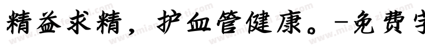 精益求精，护血管健康。字体转换