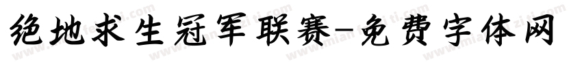 绝地求生冠军联赛字体转换