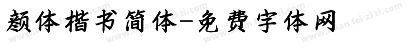 颜体楷书简体字体转换