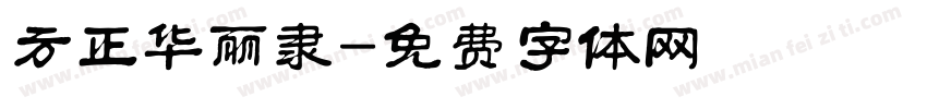 方正华丽隶字体转换