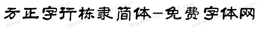 方正字行栋隶简体字体转换