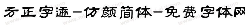 方正字迹-仿颜简体字体转换