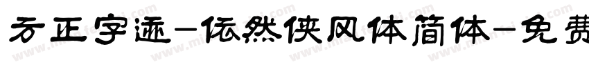 方正字迹-依然侠风体简体字体转换