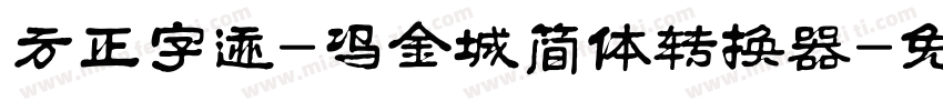 方正字迹-冯金城简体转换器字体转换